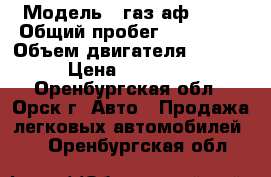  › Модель ­ газ аф-3717 › Общий пробег ­ 223 000 › Объем двигателя ­ 2 500 › Цена ­ 220 000 - Оренбургская обл., Орск г. Авто » Продажа легковых автомобилей   . Оренбургская обл.